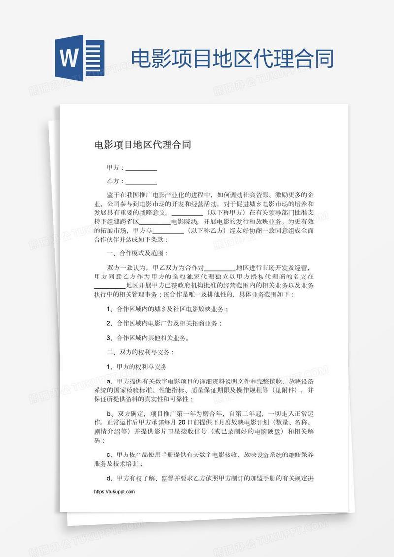 电影项目地区代理合同