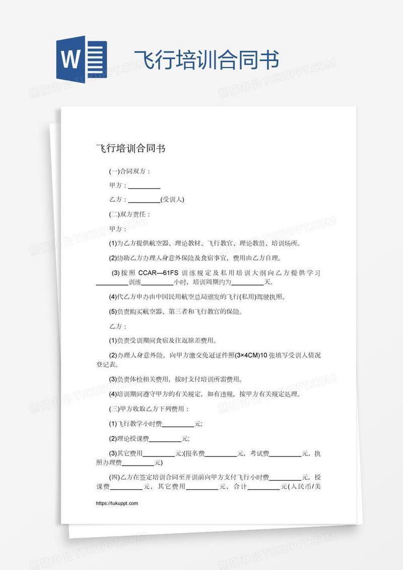 飞行培训合同书