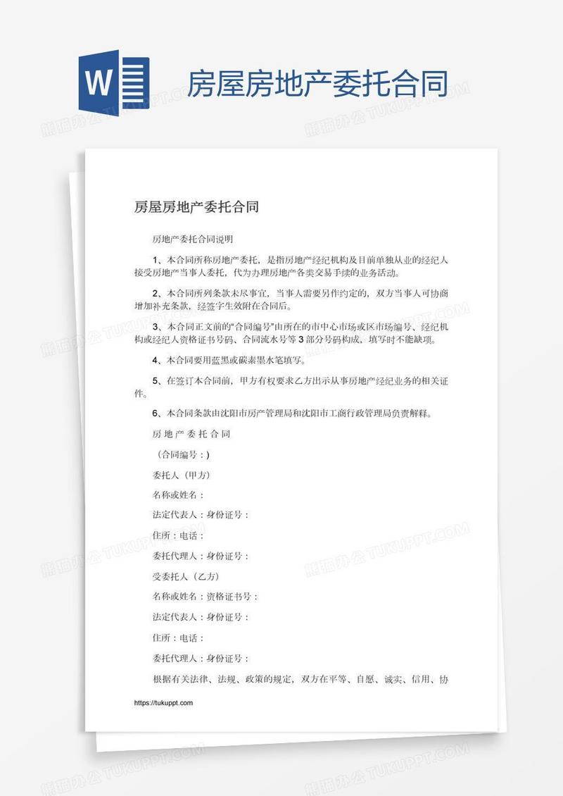 房屋房地产委托合同
