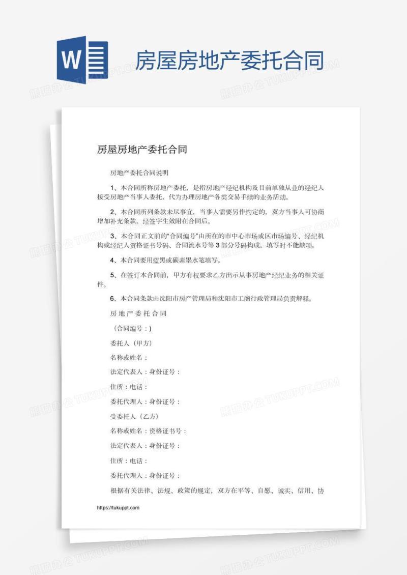 房屋房地产委托合同