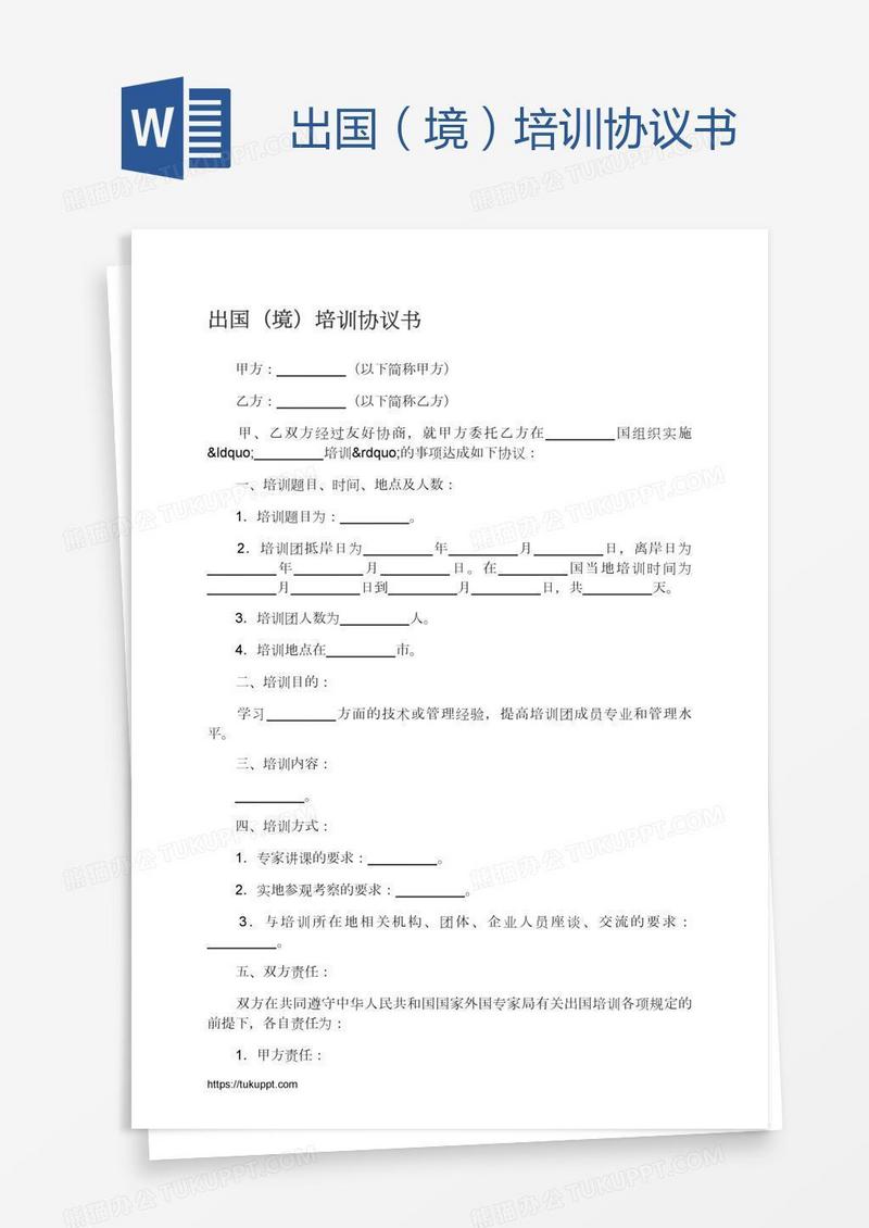 出国（境）培训协议书