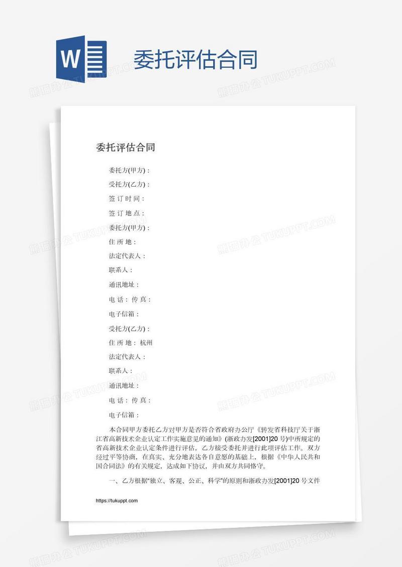 委托评估合同