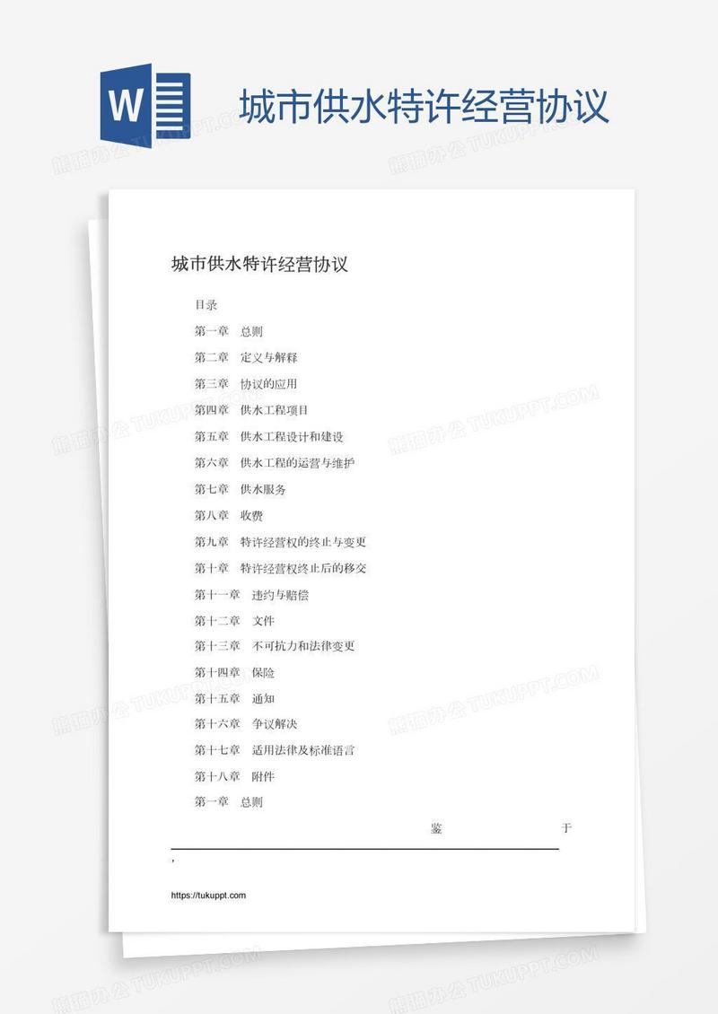 城市供水特许经营协议
