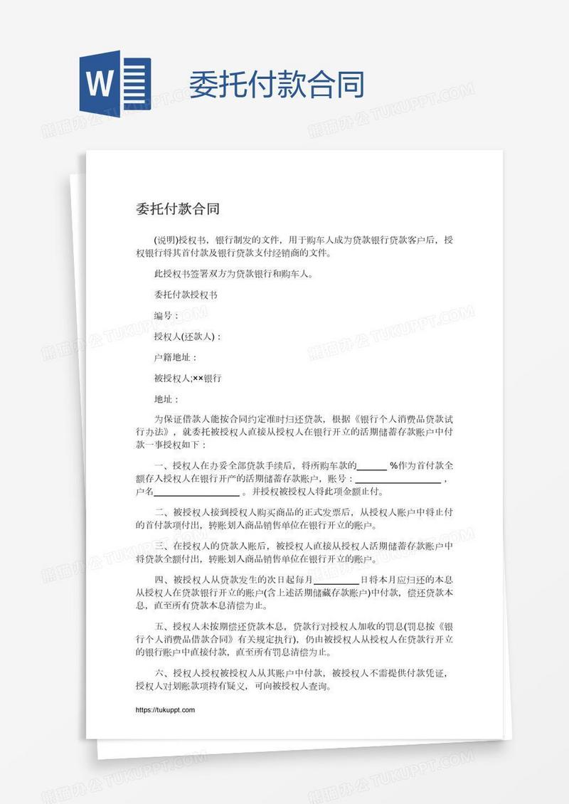 委托付款合同