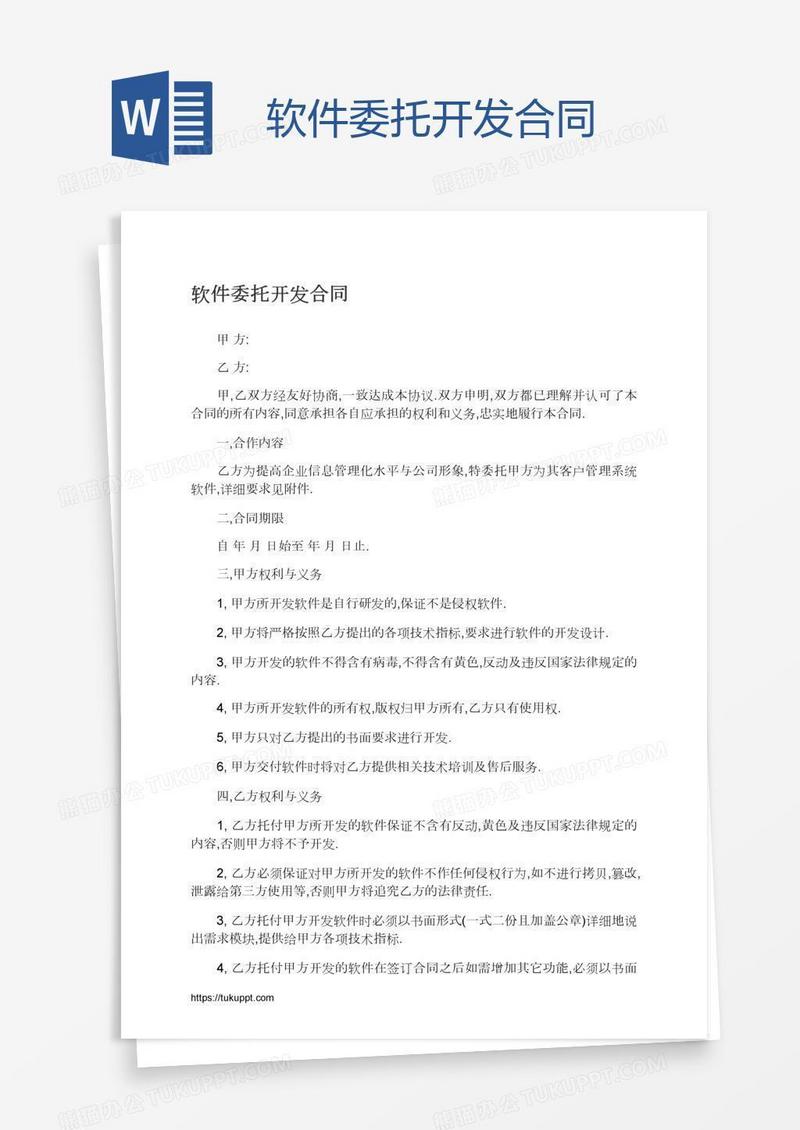 软件委托开发合同