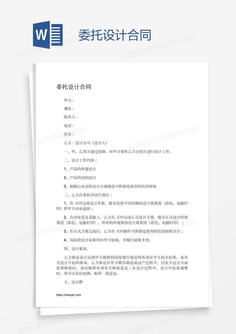 委托设计合同