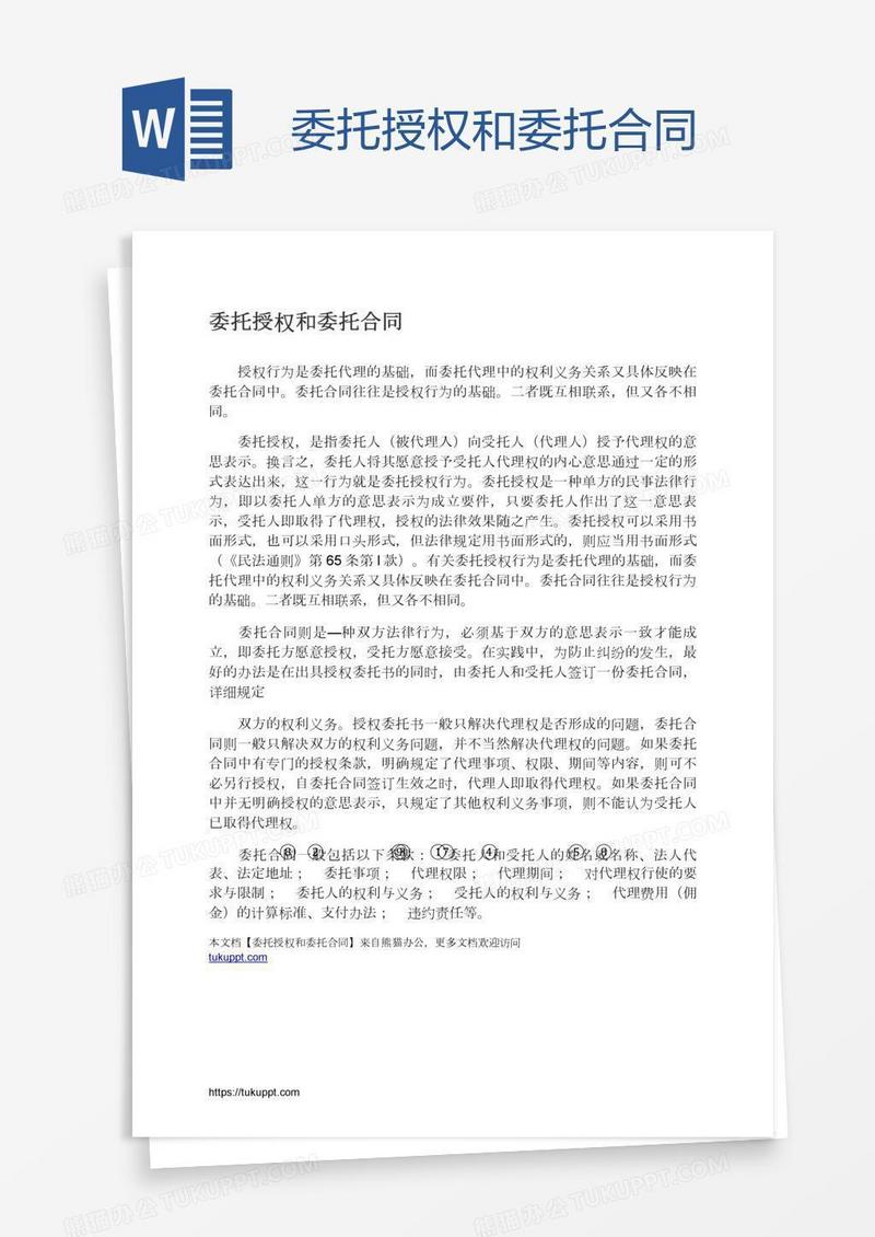 委托授权和委托合同