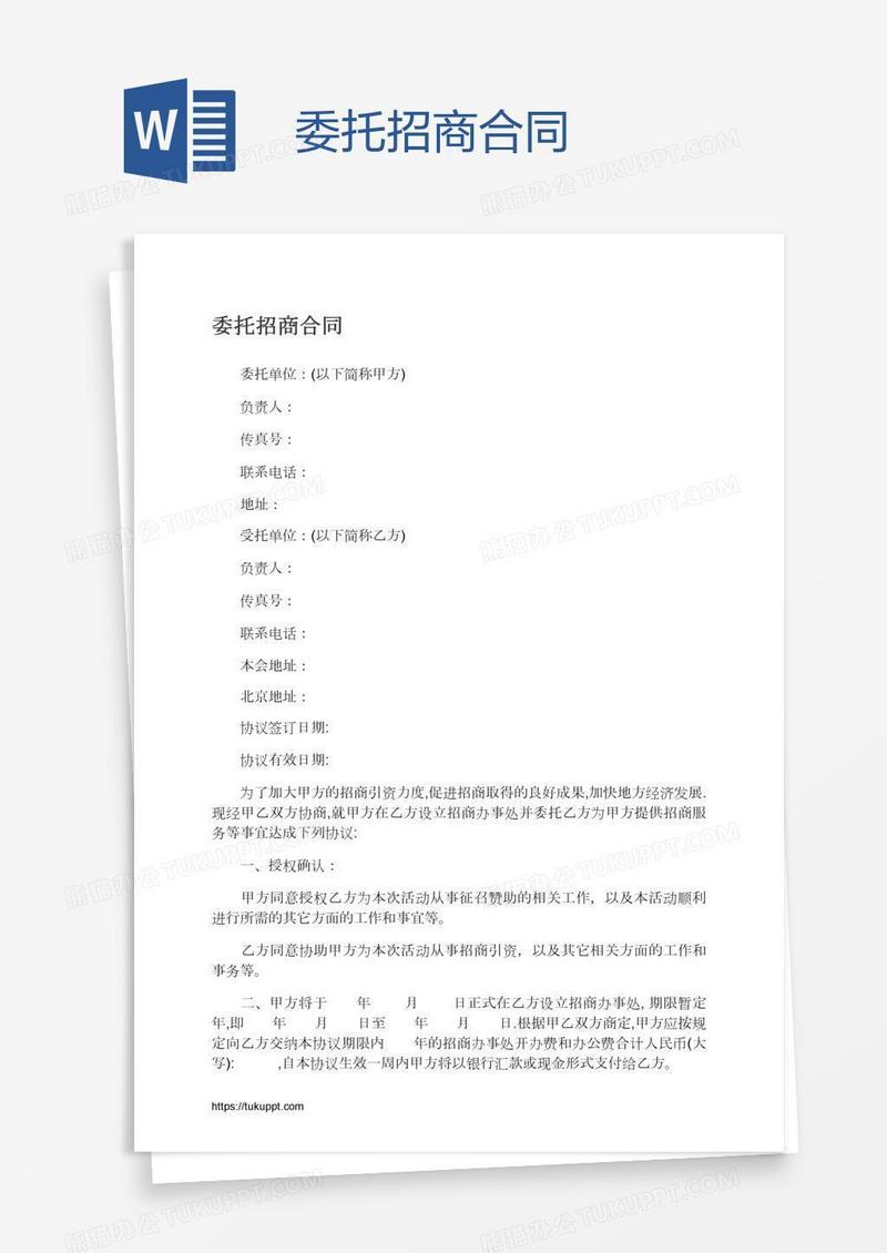 委托招商合同