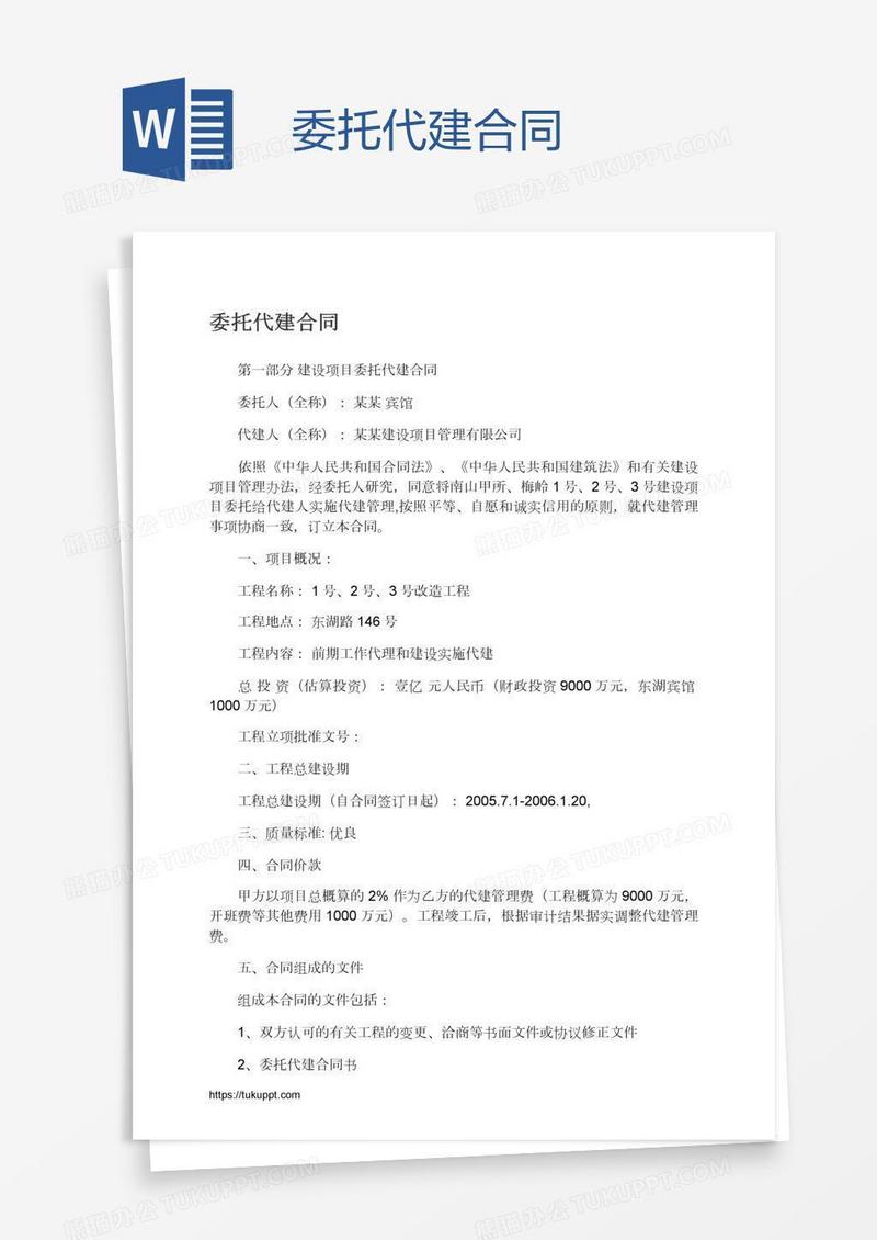 委托代建合同