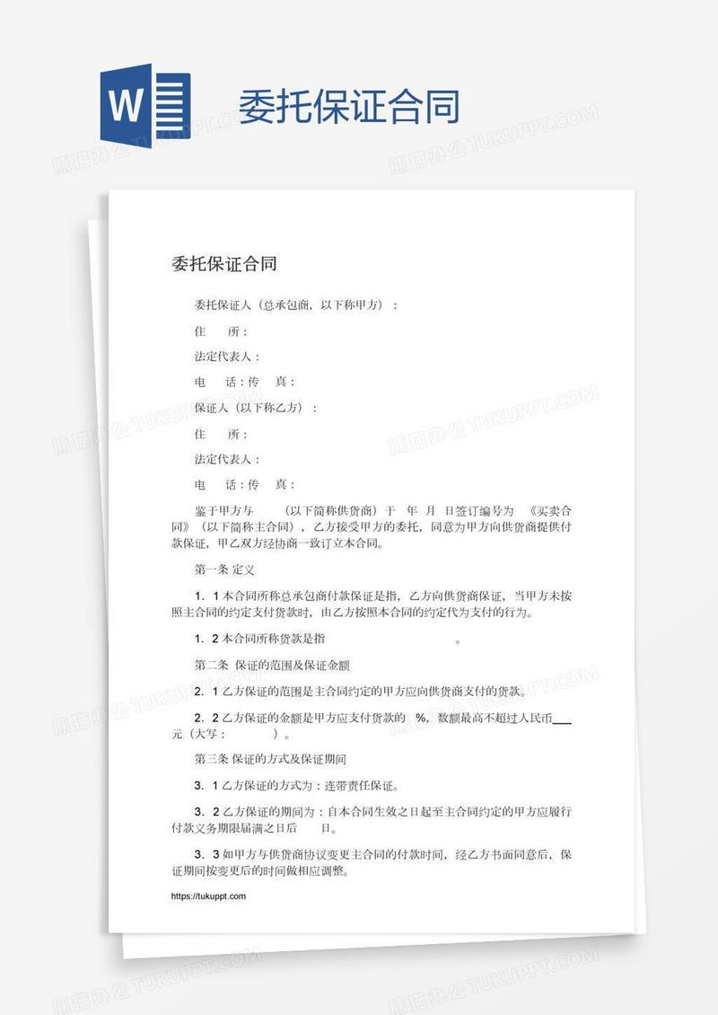 委托保证合同