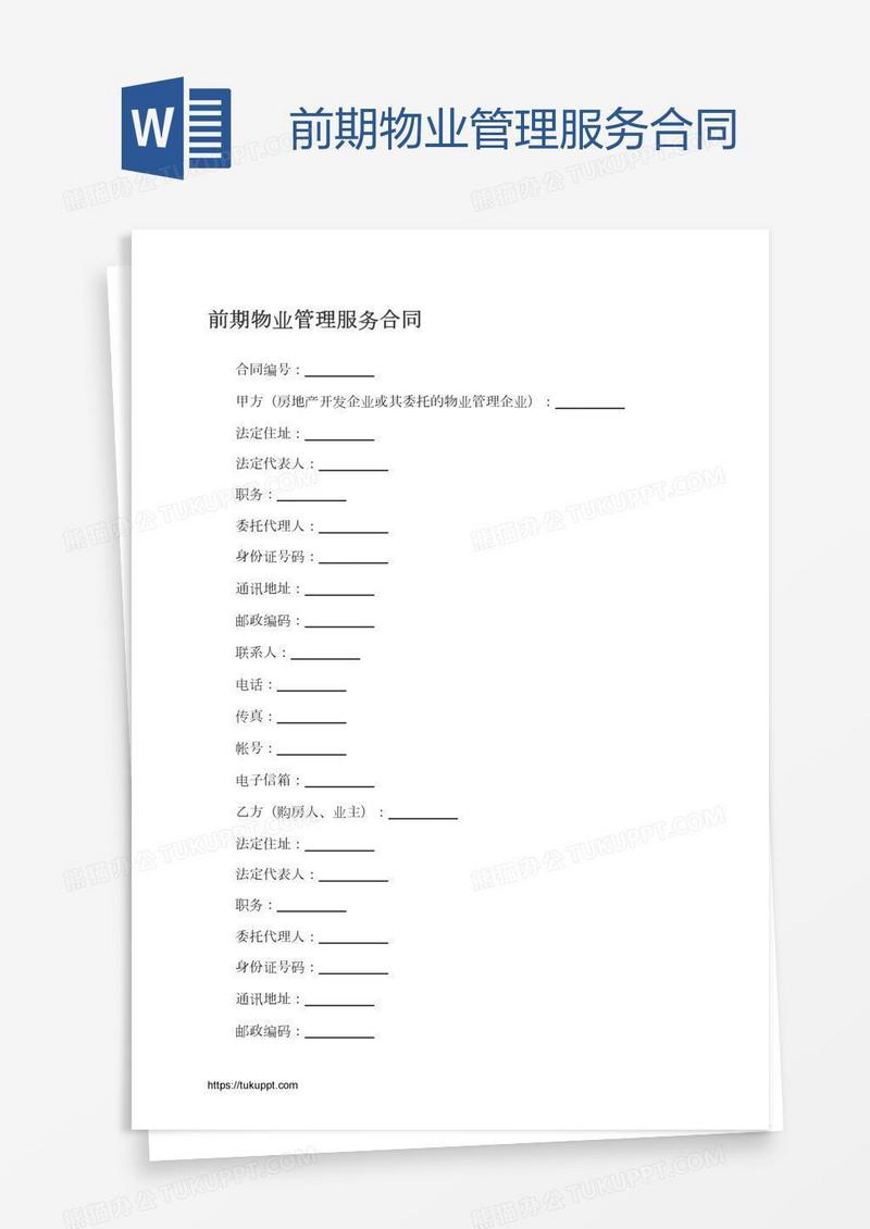 前期物业管理服务合同