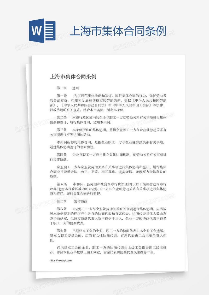 上海市集体合同条例