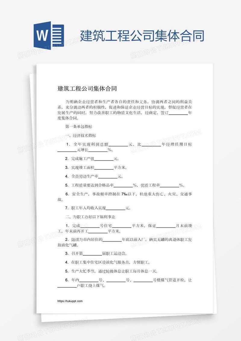 建筑工程公司集体合同