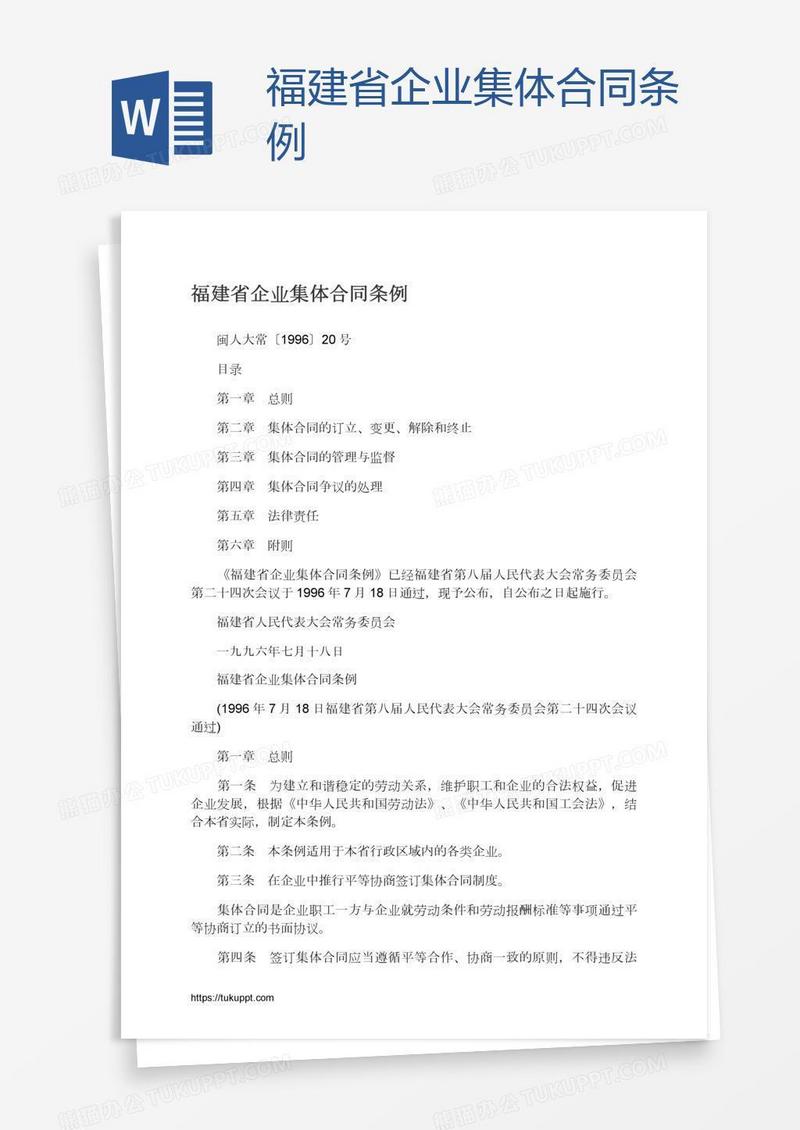 福建省企业集体合同条例