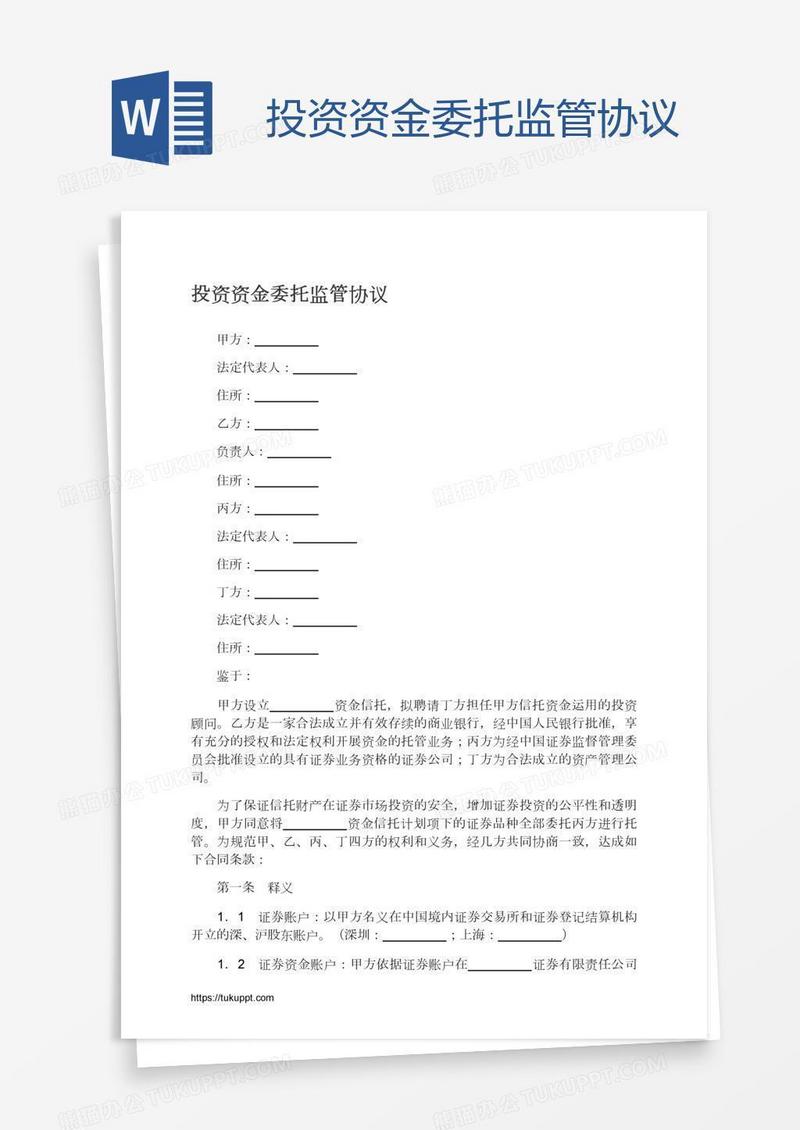 投资资金委托监管协议
