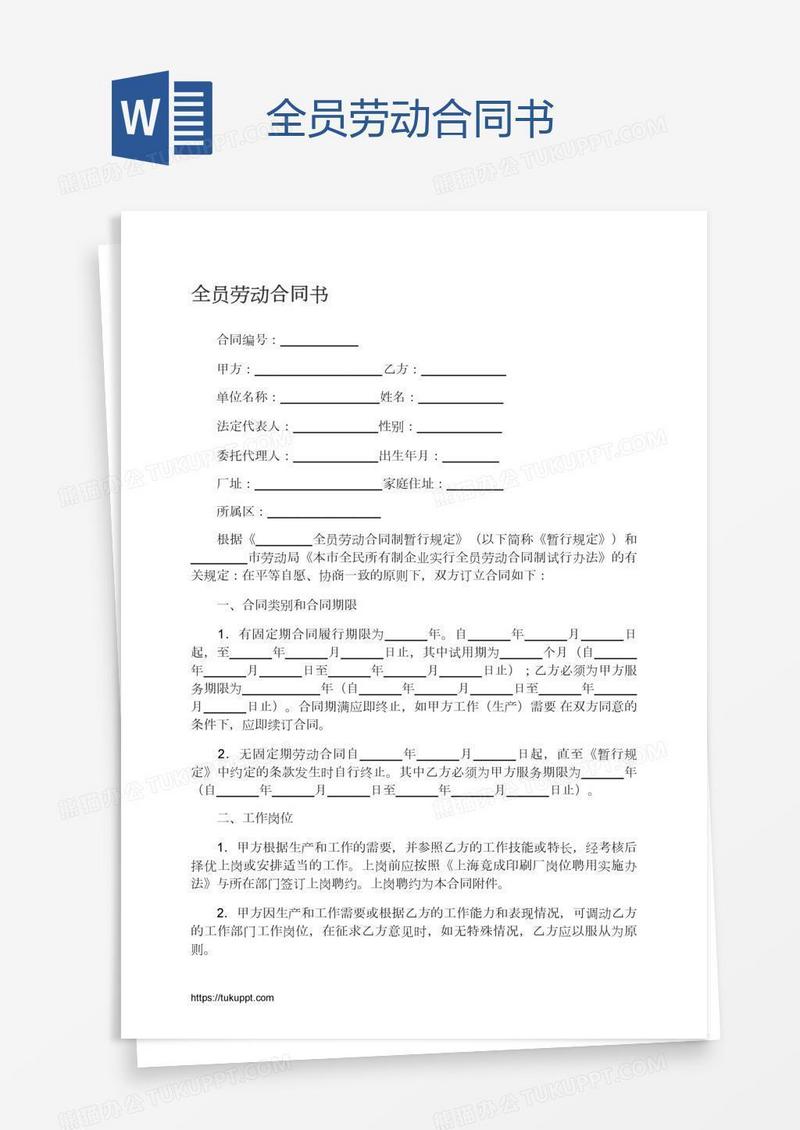 全员劳动合同书