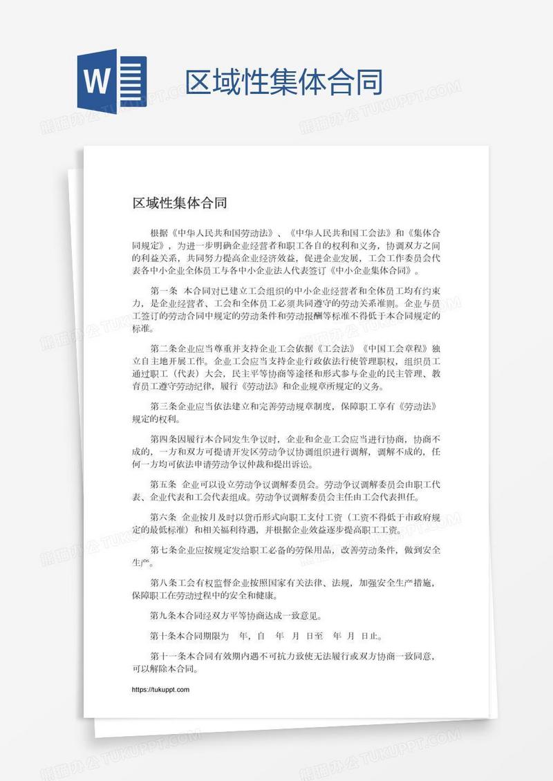 区域性集体合同