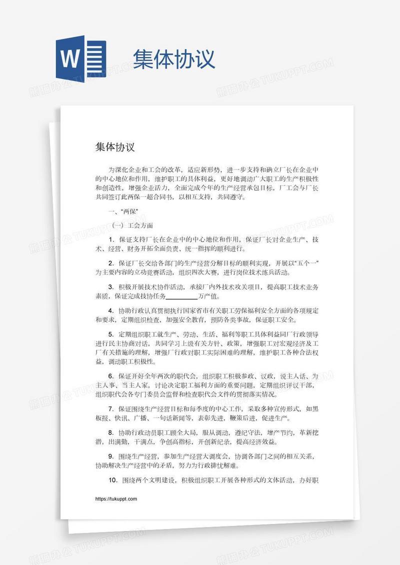 集体协议