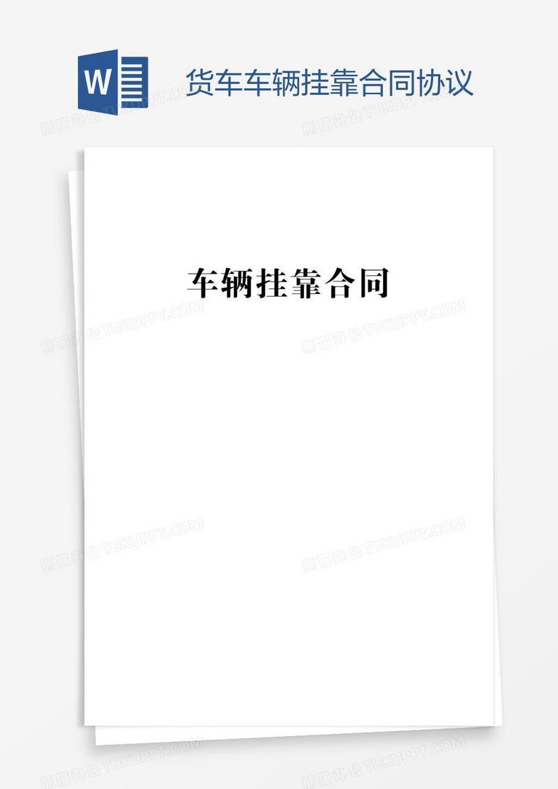 货车车辆挂靠合同协议