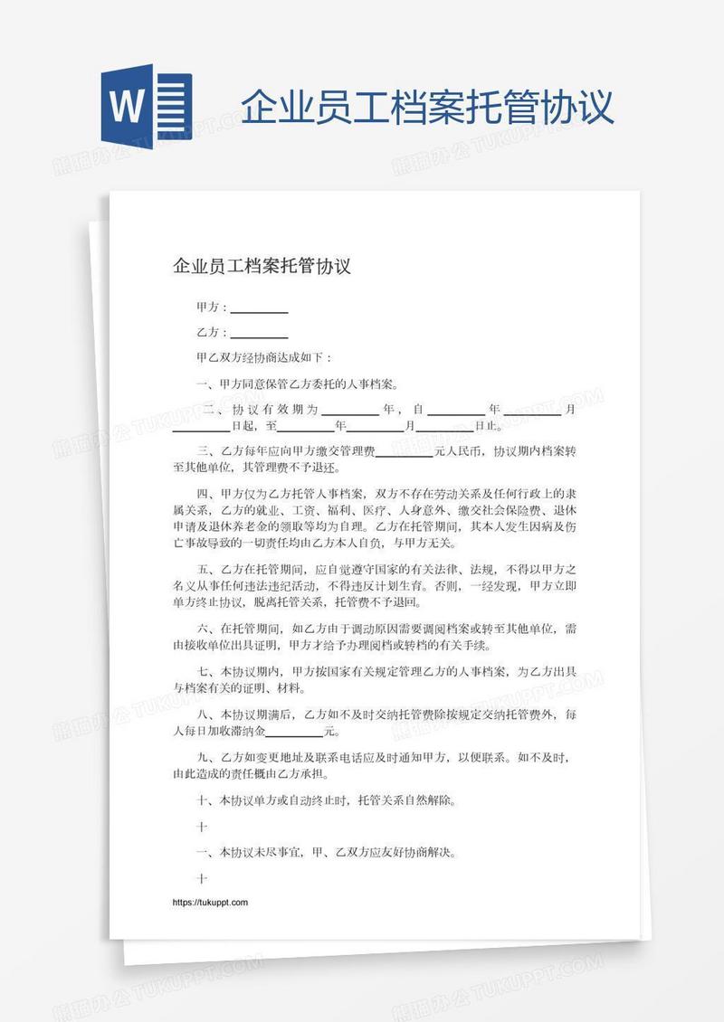 企业员工档案托管协议