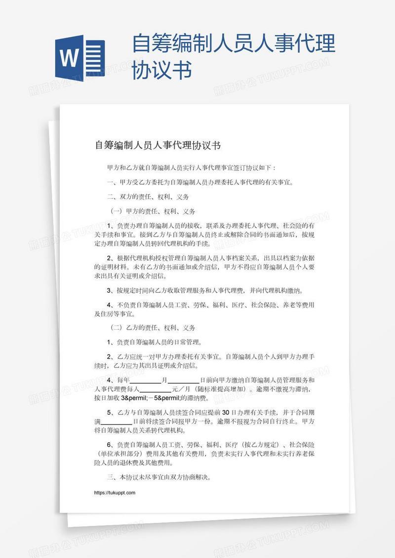 自筹编制人员人事代理协议书