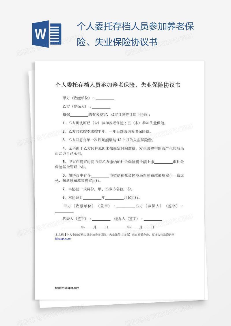个人委托存档人员参加养老保险、失业保险协议书