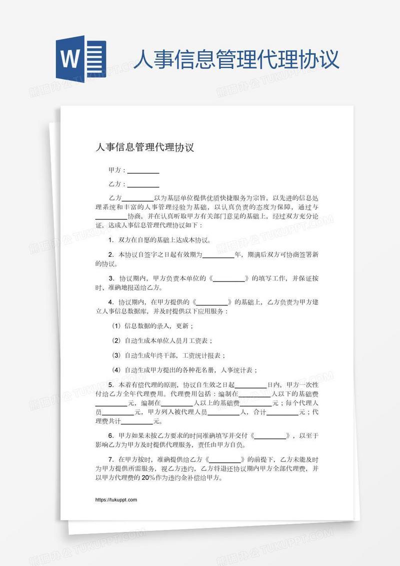 人事信息管理代理协议
