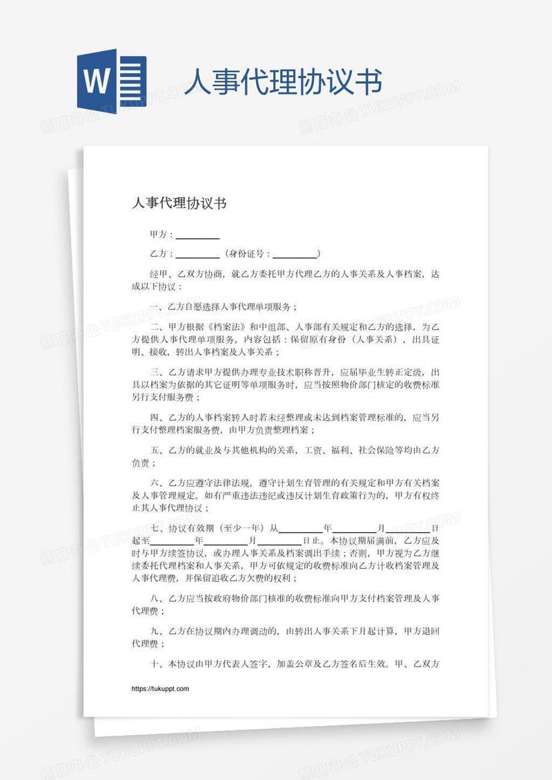 人事代理协议书
