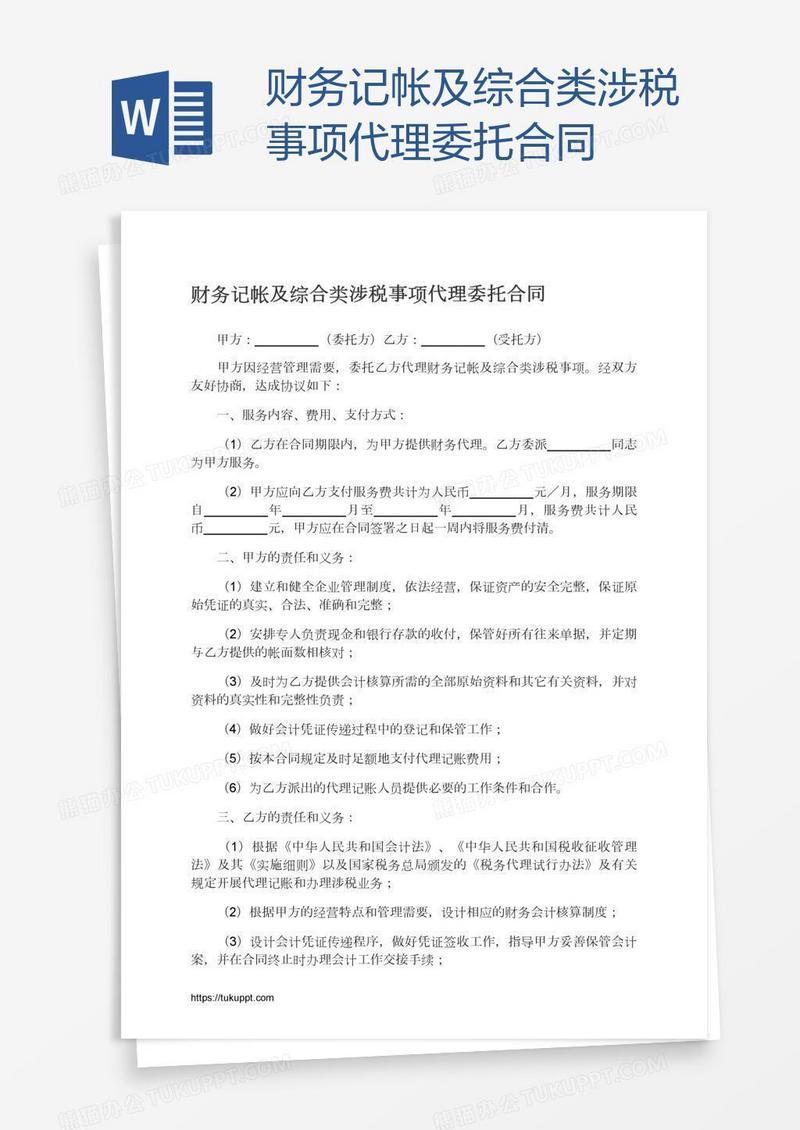 财务记帐及综合类涉税事项代理委托合同