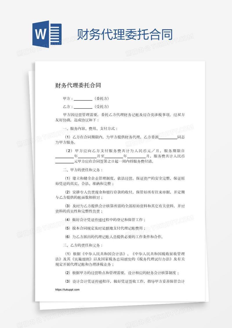 财务代理委托合同