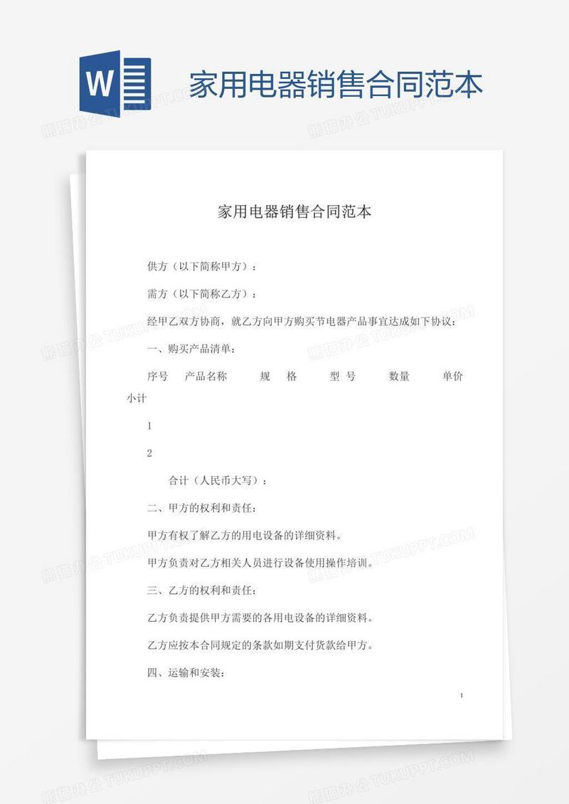 家用电器销售合同范本