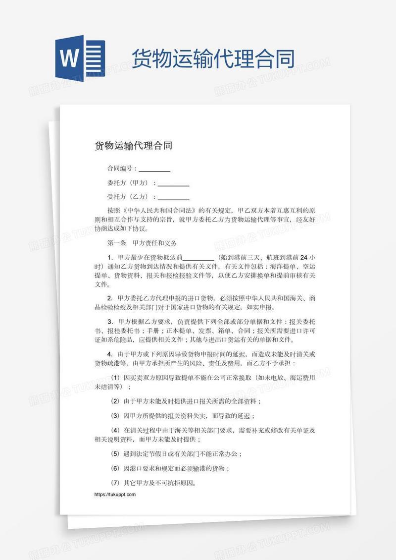 货物运输代理合同