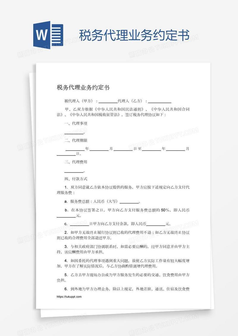 税务代理业务约定书