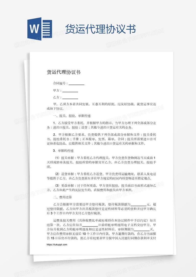货运代理协议书