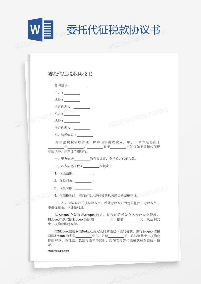 委托代征税款协议书
