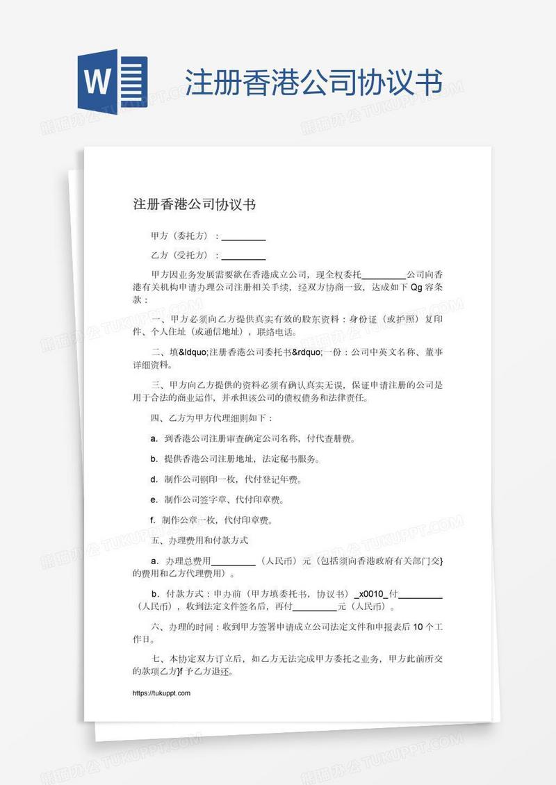 注册香港公司协议书模板下载_公司_图客巴巴