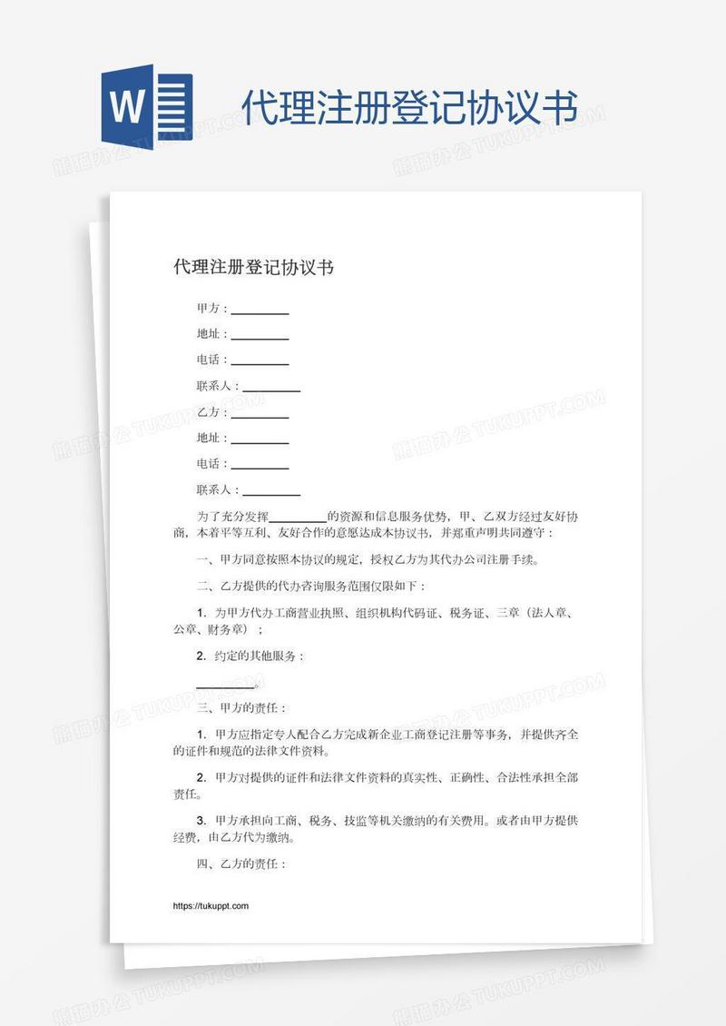 代理注册登记协议书