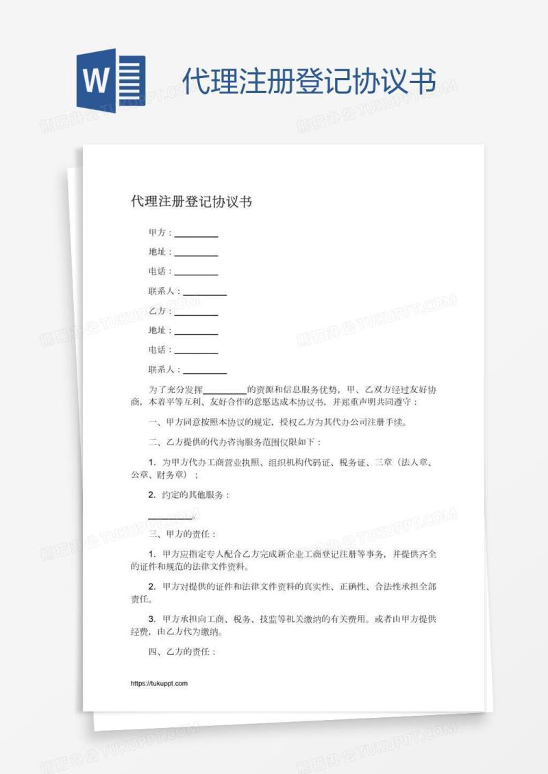 代理注册登记协议书