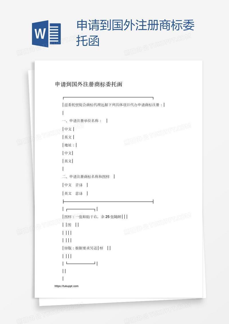 申请到国外注册商标委托函