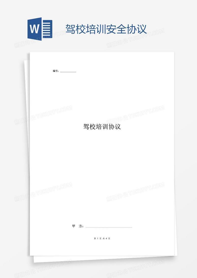 驾校培训安全协议