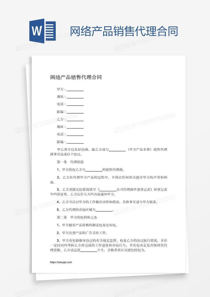 网络产品销售代理合同