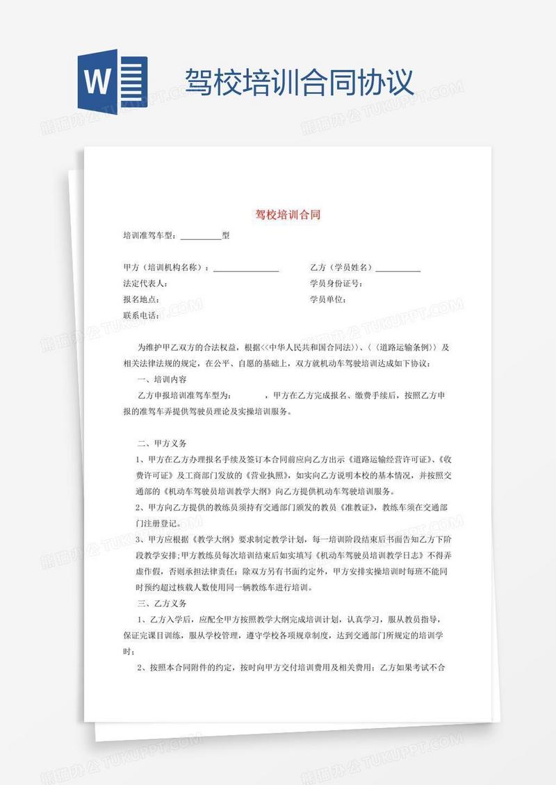 驾校培训合同协议