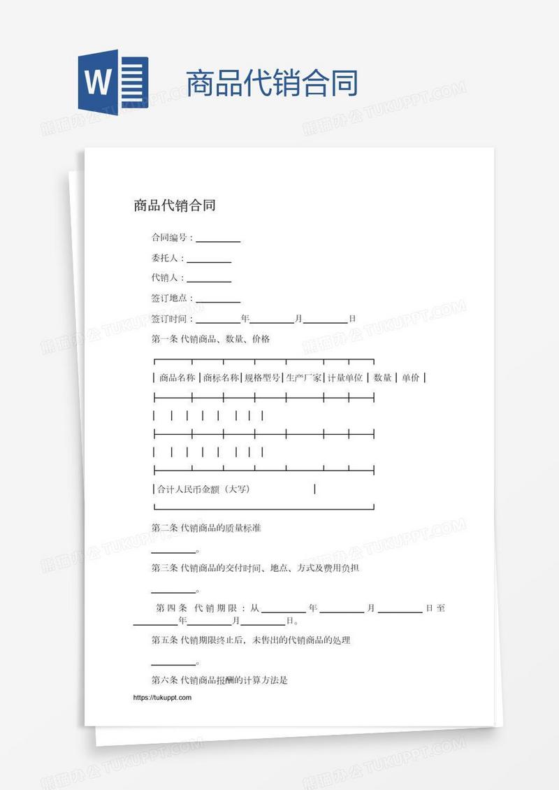 商品代销合同