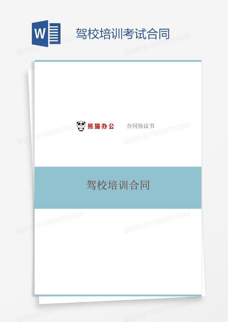 驾校培训考试合同