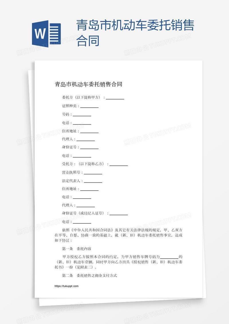 青岛市机动车委托销售合同