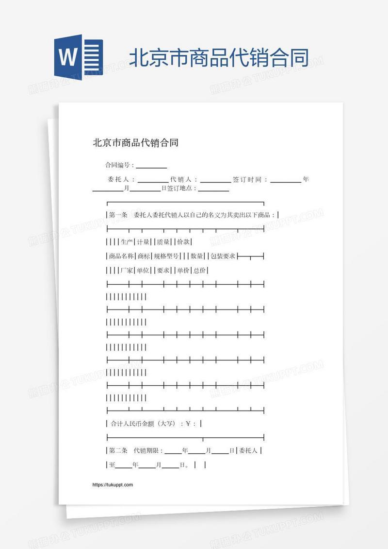 北京市商品代销合同