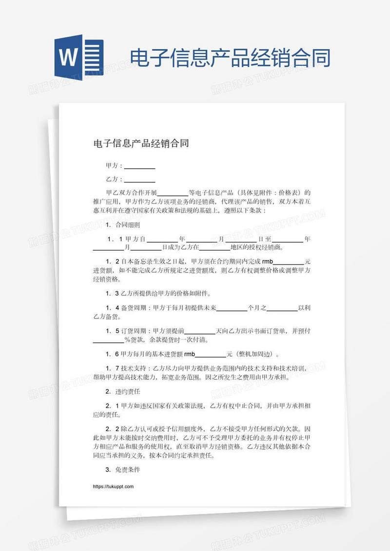 电子信息产品经销合同
