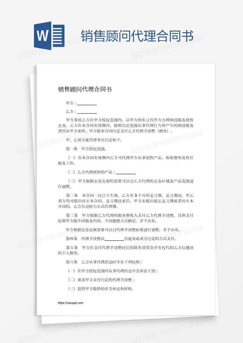 销售顾问代理合同书