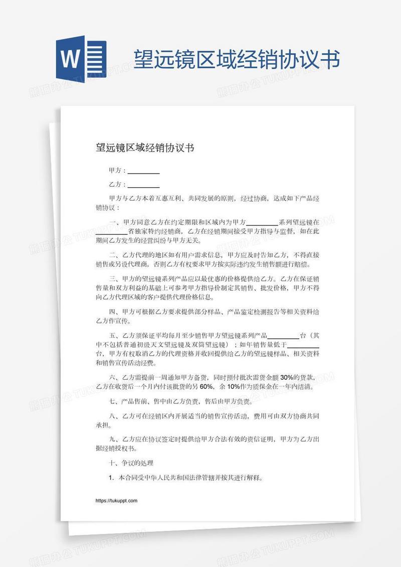 望远镜区域经销协议书