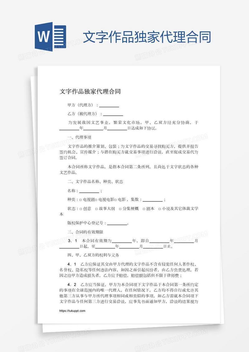 文字作品独家代理合同